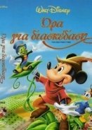 Fun And Fancy Free / Ώρα για διασκέδαση 1947