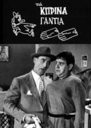 Τα κίτρινα γάντια / Ta kitrina gantia (1960)