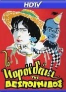 Το κοροϊδάκι της δεσποινίδος - To koroidaki tis despoinidos (1960)
