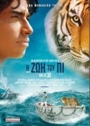 LIFE OF PI - Η Ζωή του Πι (2012)