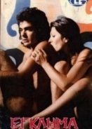 Έξι διεστραμμένες ζητούν δολοφόνο (1976)