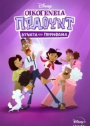 The Proud Family: Louder and Prouder / Οικογένεια Πράουντ: Δυνατά και Περήφανα (2022)