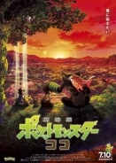 Pokémon - Η Ταινία: Τα Μυστικά της Ζούγκλας / Gekijouban Poketto monsutâ: koko (2020)