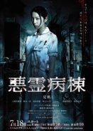 Akuryo Byoto / Demon Ward (2013) TV Mini-Series