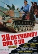 28η Οκτωβρίου, Ωρα 5.30 / October 28, 1940: 5:30 A.M.  / 28i Oktovriou, ora 5,30 (1975)