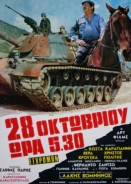 28η Οκτωβρίου, Ωρα 5.30 / October 28, 1940: 5:30 A.M. / 28i Oktovriou, ora 5,30 (1975)