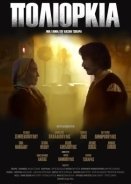 Πολιορκία / Poliorkia (2019)