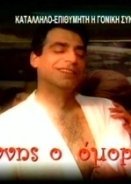 ΓΙΑΝΝΗΣ Ο ΟΜΟΡΦΟΣ (2007)