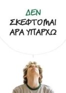 Δεν Σκέφτομαι, Αρα Υπάρχω / Greenberg (2010)