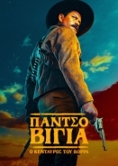 Pancho Villa: El centauro del norte / Πάντσο Βίγια: Ο Κένταυρος του Βορρά (2023)