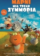 Marnies Welt / Μάρνι: Μια τρελή συμμορία / Spy Cat (2019)