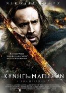 Το Κυνήγι των Μαγισσών  / Season of the Witch (2011)