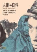 The Human Condition III: A Soldier's Prayer / Η Ανθρωπινη Μοιρα Iii: Η Προσευχη Του Στρατιωτη (1961)