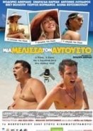 Μια Μέλισσα τον Αύγουστο  (2007)
