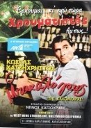 Της κακομοίρας (2017)