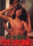 Το μήλο του σατανά (1979)