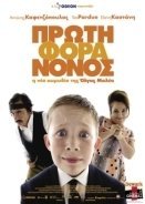 Πρώτη Φορά Νονός (2007)