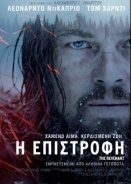 The Revenant / Η Επιστροφή (2015)