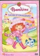 Φραουλιτσα Φραουλοπαρτυ Στην Παραλια (2009)