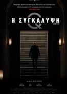 Η Συγκάλυψη / Marco effekten (2021)