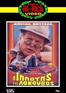 Ο ιππότης της λακούβας / O ippotis tis lakouvas (1985)