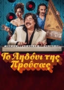 The Nightingale of Bursa / Το Αηδόνι της Προύσας (2023)