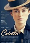 Κολέτ / Colette (2018)