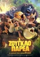 Η Ζουγκλοπαρέα / The Jungle Bunch / Les as de la jungle (2017)