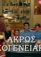 Ακρως Οικογενειακον (2001) Tv Series