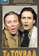 Τα τούβλα (1986)