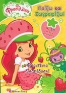 Φραουλιτσα Διασκεδαση Στην - Fraoulitsa Diaskedash Sthn