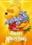 The Many Adventures of Winnie the Pooh / Ο Γουίνι το Αρκουδάκι (1977)