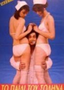 Το παιδί του σωλήνα (1982)