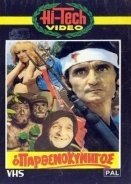 Ο Παρθενοκυνηγός (1980)