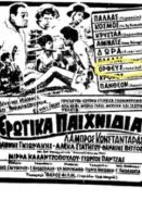 Ερωτικά Παιχνίδια / Erotika Paihnidia (1960)
