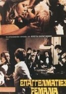 Επαγγελματίες ρεμάλια (1976)