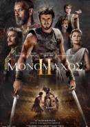 Μονομάχος 2 / Gladiator II  (2024)