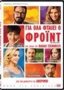 Για Όλα Φταίει ο Φρόιντ - Tutta colpa di Freud (2014)