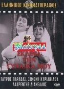 Έκλεψα Τη Γυναίκα Μου / I Eloped My Wife / Eklepsa tin gynaika mou (1964)