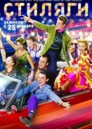 Stilyagi / Hipsters (2008)