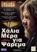 Χάλια μέρα για ψάρεμα / Bad Day to Go Fishing (2009)