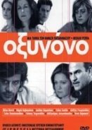 Οξυγόνο / Blackmail Boy / Oxygen (2003)