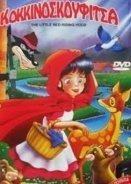 Straying Little Red Riding Hood 2008