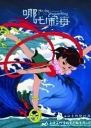 Ο Mικρός Νάγια Eναντίον Tων Δράκων / Prince Nezha's Triumph Against Dragon King