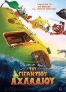 Η απίστευτη ιστορία του γιγάντιου αχλαδιού / The Giant Pear (2017)