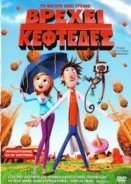 Βρέχει Κεφτέδες (Short)