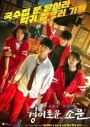 Απίθανοι Κυνηγοί Δαιμόνων / The Uncanny Counter (2020)