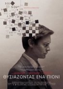 Pawn Sacrifice - ΘΥΣΙΑΖΟΝΤΑΣ ΕΝΑ ΠΙΟΝΙ (2015)