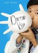 Dr. Ken  (2015–2016) TV Series