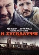 The Drop / Η Συγκάλυψη (2014)